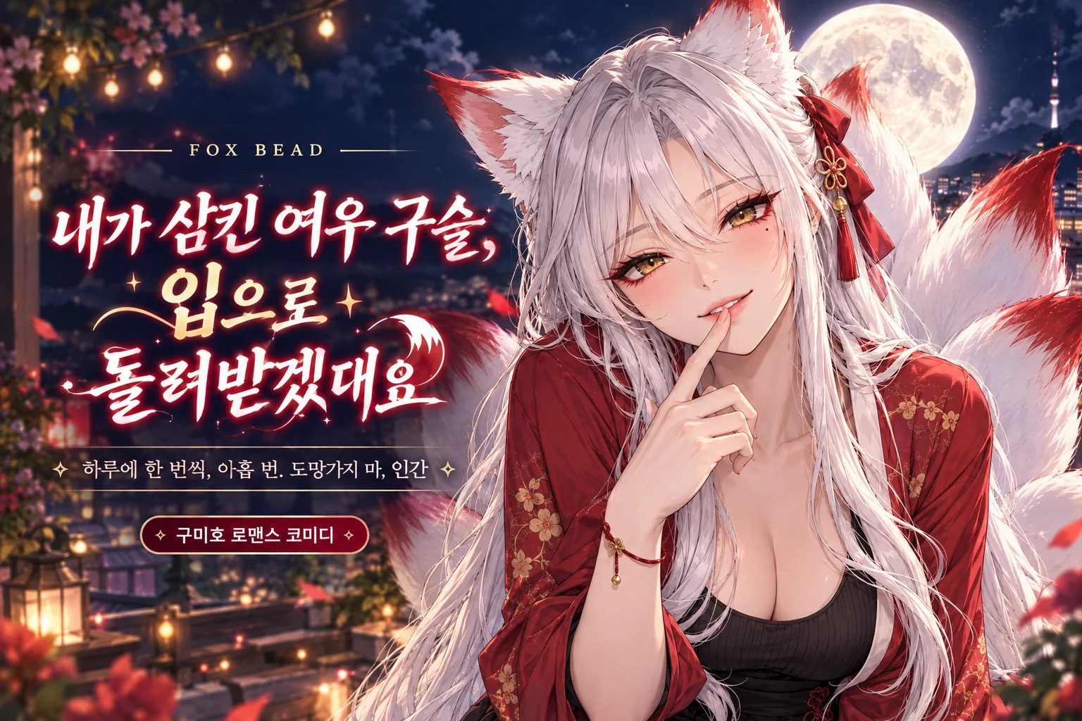 내가 삼킨 여우 구슬, 입으로 돌려받겠대요 — 하루에 한 번씩, 아홉 번. 도망가지 마, 인간