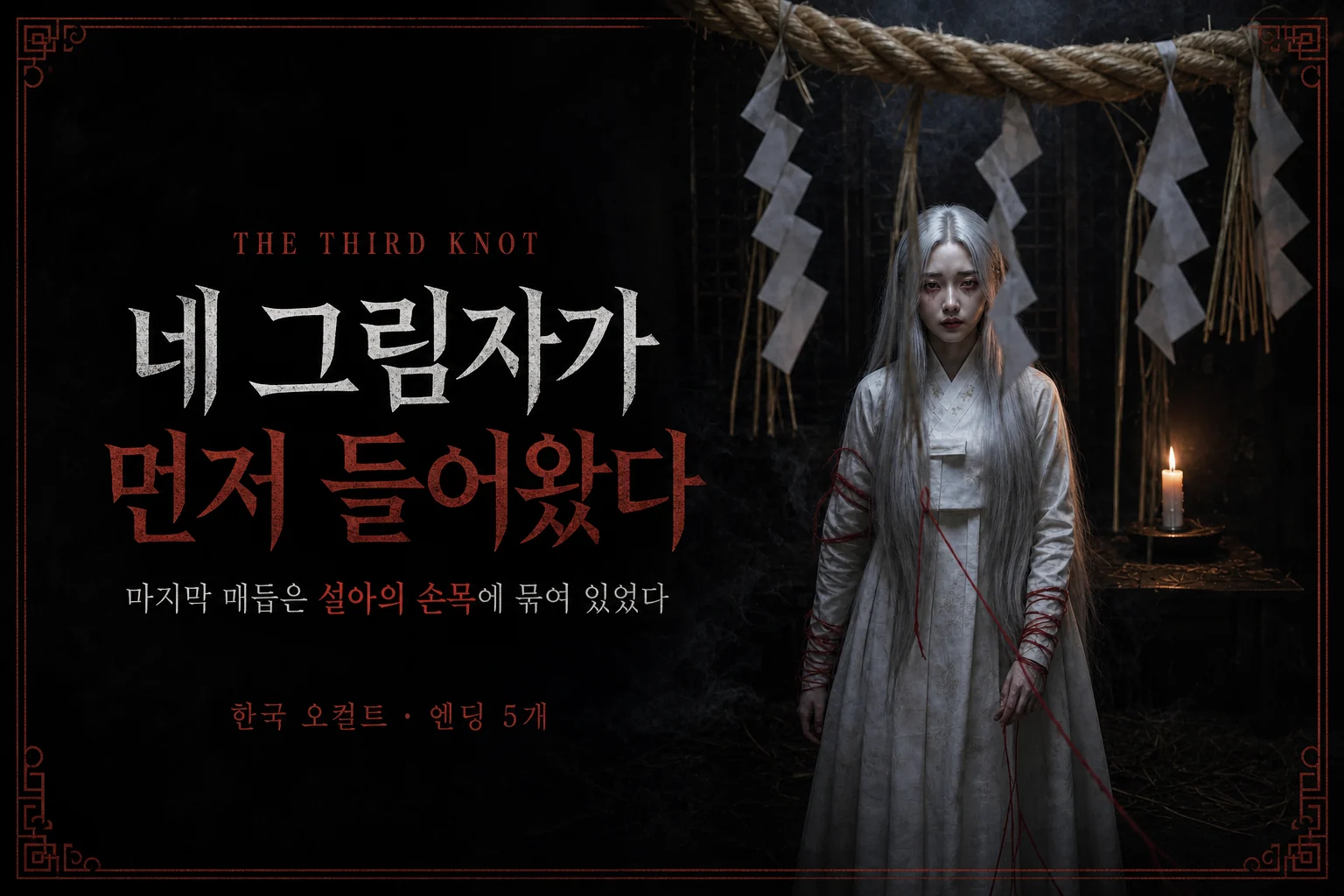THE THIRD KNOT, 네 그림자가 먼저 들어왔다 — 마지막 매듭은 설아의 손목에 묶여 있었다
